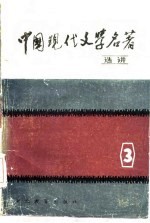 中国现代文学名著选讲 第3册