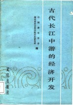 古代长江中游的经济开发