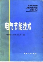 电气节能技术