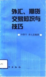 外汇、期货交易知识与技巧