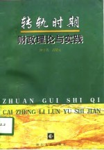 转轨时期财政理论与实践