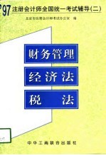 1997注册会计师全国统一考试辅导 2 财务管理、经济法、税法