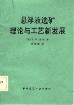 悬浮液选矿理论与工艺新发展