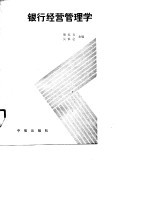 银行经营管理学