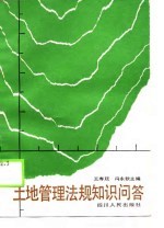 土地管理法规知识问答