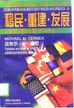 移民·重建·发展 世界银行移民政策与经验研究 2