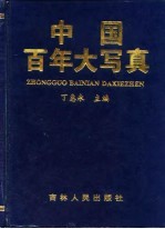 中国百年大写真 二十世纪风云全纪录1900-1995