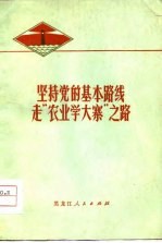 坚持党的基本路线 走“农业学大寨”之路 纪念毛主席号召“农业学大寨”十周年