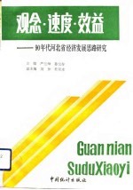 观念·速度·效益 90年代河北省经济发展思路研究