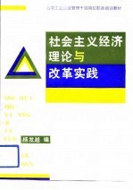 社会主义经济理论与改革实践