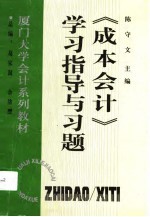 《成本会计》学习指导与习题