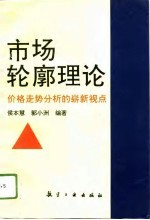 市场轮廓理论  价格走势分析的崭新视点