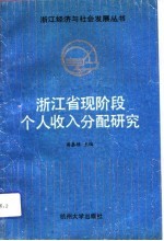 浙江省现阶段个人收入分配研究