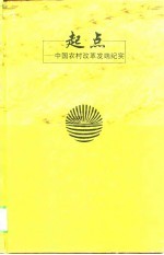 起点 中国农村改革发端纪实