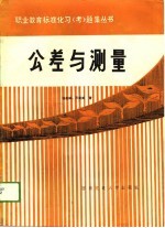 公差与测量标准化习 考 题集