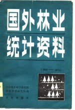 国外林业统计资料 1949-1976