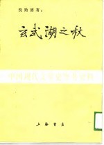 中国现代文学史参考资料 玄武湖之秋 小说集