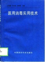 医用消毒实用技术