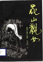 花山靓女 爱情中篇小说集