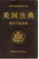 美国法典 宪法行政法卷