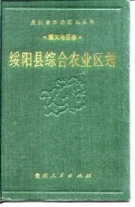 绥阳县综合农业区划