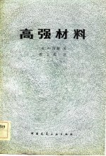 高强材料