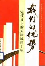 我们的优势 党领导下的天津城建十年 纪念中国共产党成立七十周年论文集