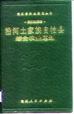 沿河土家族自治县综合农业区划