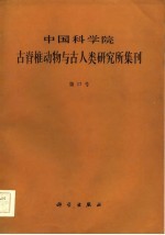 中国科学院古脊椎动物与古人类研究所集刊 第17号