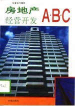 房地产经营开发ABC