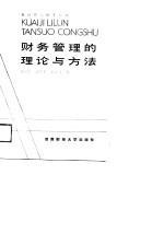 财务管理的理论与方法