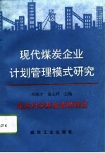 现代煤炭企业计划管理模式研究