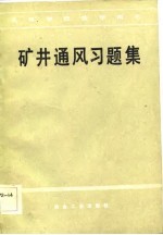 高等学校教学用书 矿井通风习题集