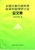 全国文教行政财务改革和管理研讨会论文集