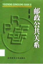 邮政公共关系