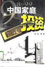 '98-'99中国家庭投资