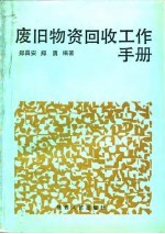 废旧物资回收工作手册