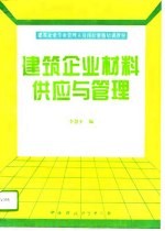 建筑企业材料供应与管理