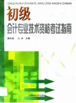 初级会计专业技术资格考试指南