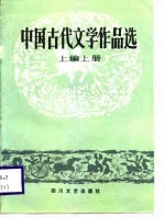 中国古代文学作品选  上编  上