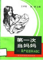 第一次当妈妈 孕产妇百科ABC