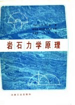 岩石力学原理