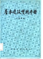 基本建设实用手册