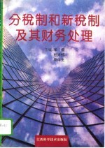 分税制和新税制及其财务处理