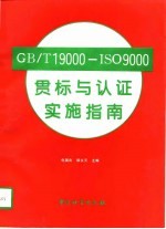 GB/T19000-ISO9000贯标与认证实施指南