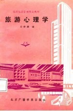 旅游心理学