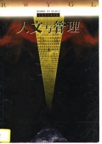 人文与管理论丛 4 1996