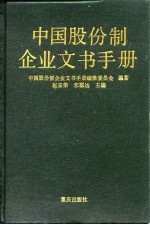 中国股份制企业文书手册