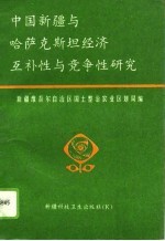 中国新疆与哈萨克斯坦经济互补性与竞争性研究