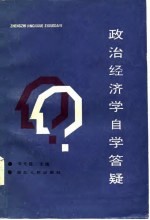 政治经济学自学答疑